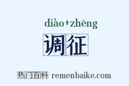 调征是什么意思的图片